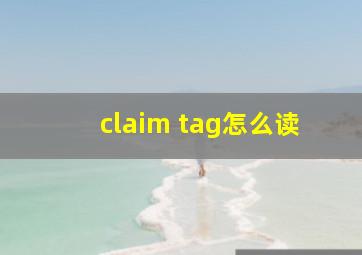 claim tag怎么读